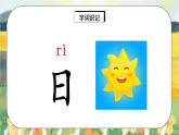 人教版语文一年级上册课件识字4 日月水火（课件）