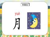 人教版语文一年级上册课件识字4 日月水火（课件）
