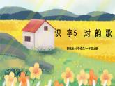人教版语文一年级上册课件识字5 对韵歌（课件）