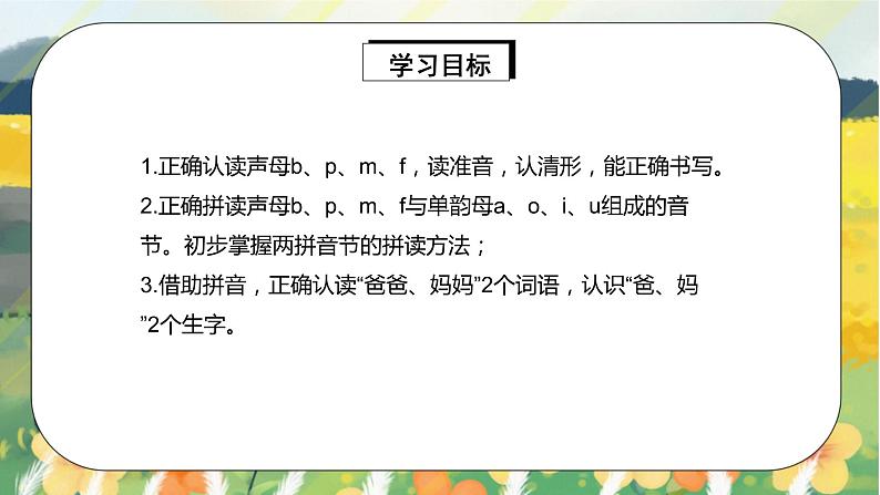 人教版语文一年级上册课件汉语拼音3 b p m f（课件）02