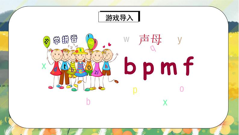 人教版语文一年级上册课件汉语拼音3 b p m f（课件）06