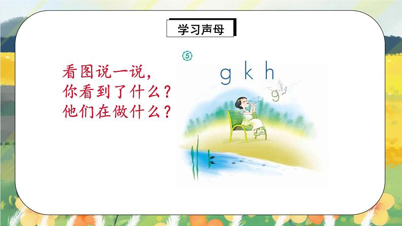 人教版语文一年级上册课件汉语拼音5 ɡ k h（课件）05