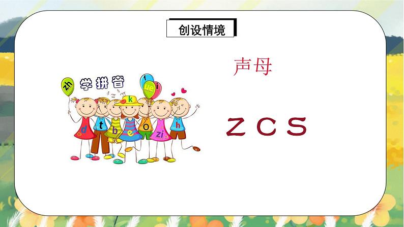 人教版语文一年级上册课件汉语拼音7 z c s（课件）05