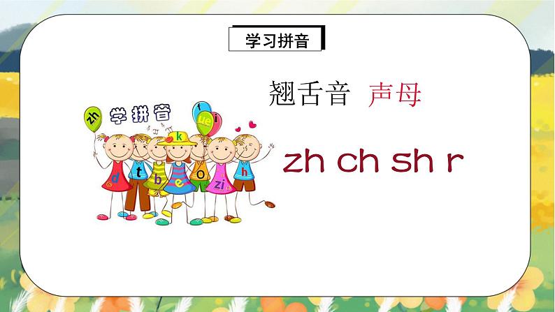 人教版语文一年级上册课件汉语拼音8 zh ch sh r（课件）04