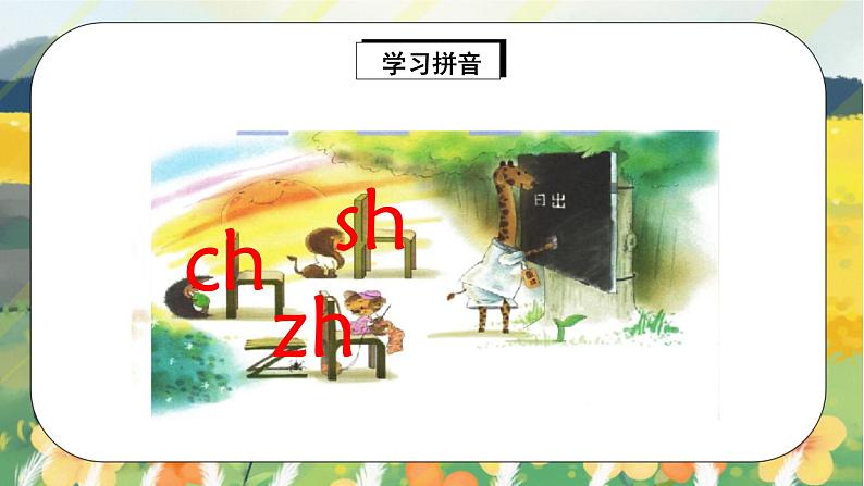 人教版语文一年级上册课件汉语拼音8 zh ch sh r（课件）05