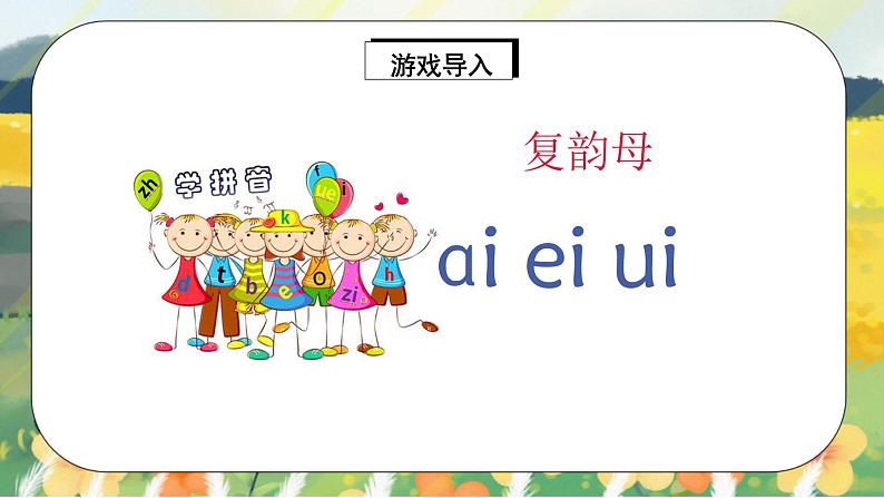 人教版语文一年级上册课件汉语拼音9 ɑi ei ui（课件）04