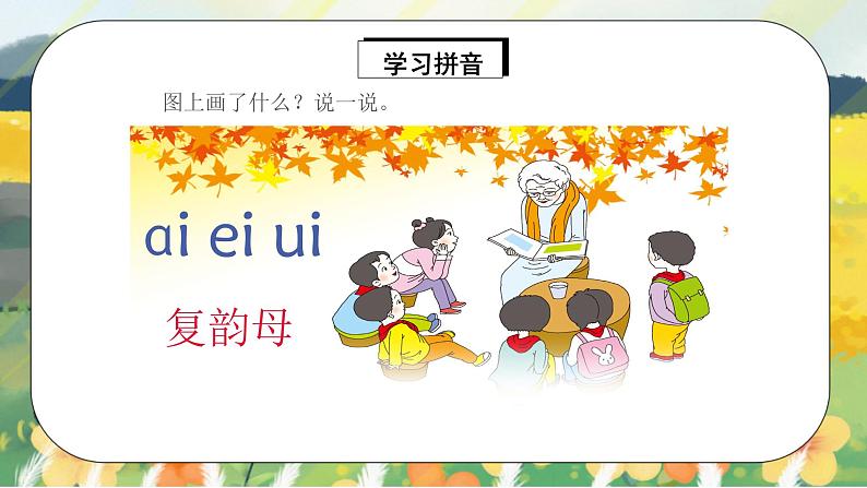 人教版语文一年级上册课件汉语拼音9 ɑi ei ui（课件）05