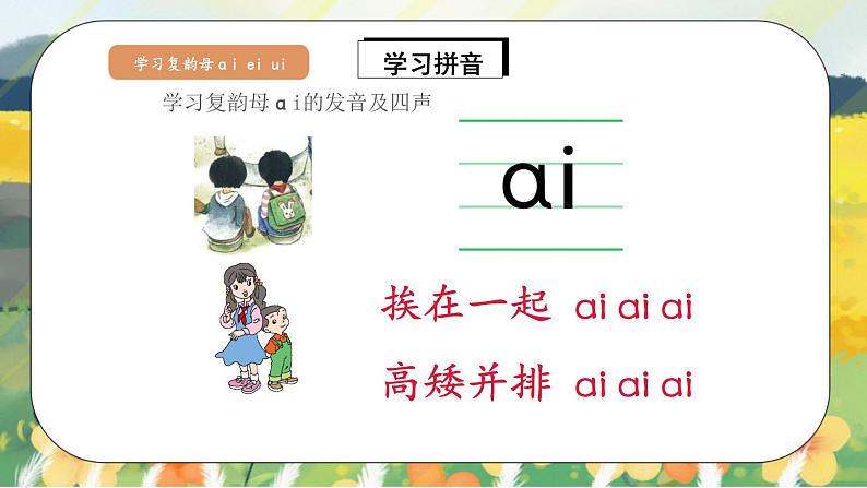 人教版语文一年级上册课件汉语拼音9 ɑi ei ui（课件）06