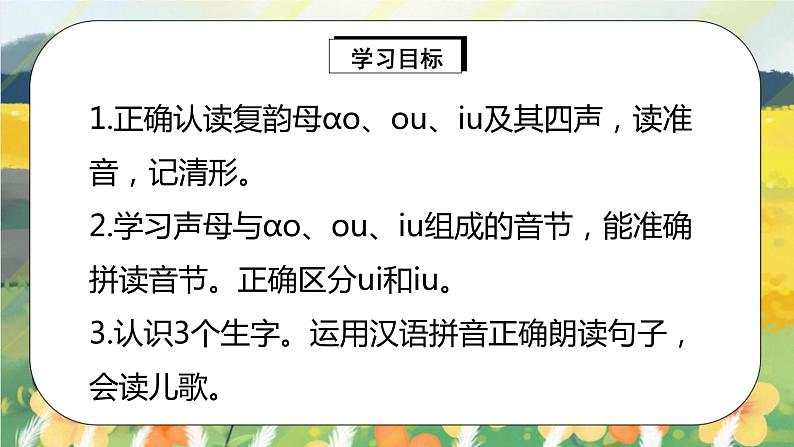 人教版语文一年级上册课件汉语拼音10 ɑo ou iu（课件）02