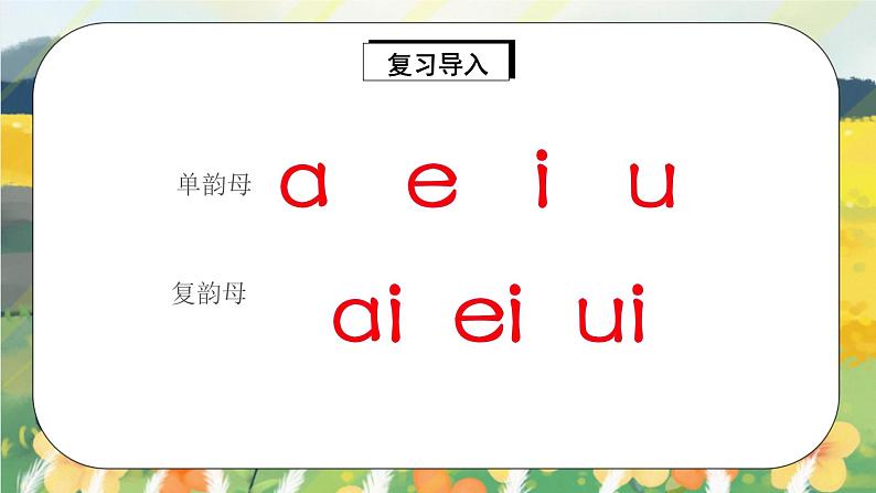 人教版语文一年级上册课件汉语拼音10 ɑo ou iu（课件）03