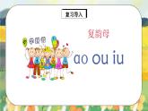 人教版語(yǔ)文一年級(jí)上冊(cè)課件漢語(yǔ)拼音10 ɑo ou iu（課件）