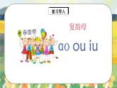 人教版语文一年级上册课件汉语拼音10 ɑo ou iu（课件）