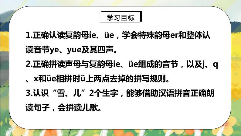 人教版语文一年级上册课件汉语拼音11 ie üe er（课件）02