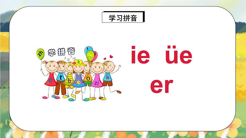 人教版语文一年级上册课件汉语拼音11 ie üe er（课件）04