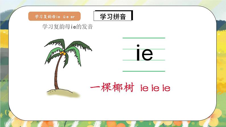 人教版语文一年级上册课件汉语拼音11 ie üe er（课件）06