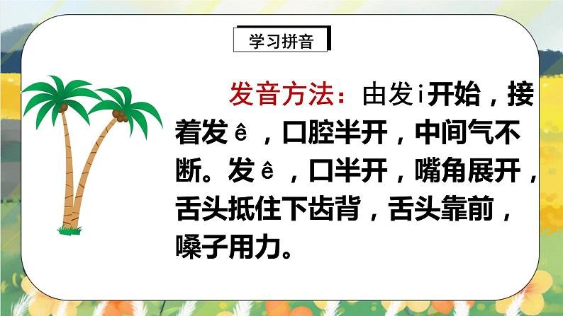 人教版语文一年级上册课件汉语拼音11 ie üe er（课件）07