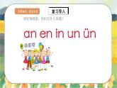 人教版语文一年级上册课件汉语拼音12 ɑn en in un ün（课件）
