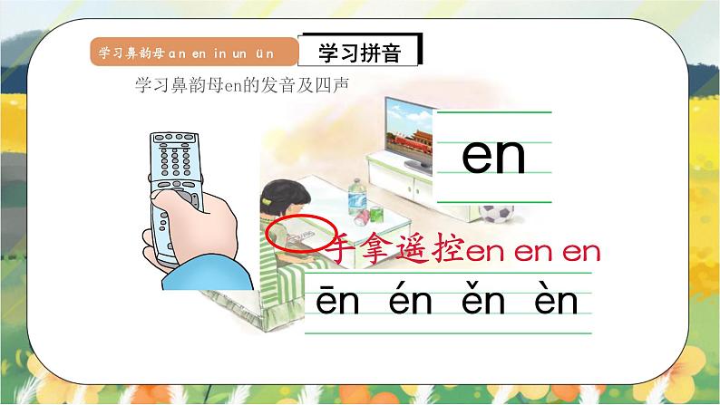 人教版语文一年级上册课件汉语拼音12 ɑn en in un ün（课件）07