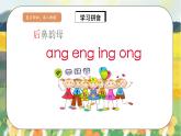 人教版语文一年级上册课件汉语拼音13 ɑng eng ing ong（课件）