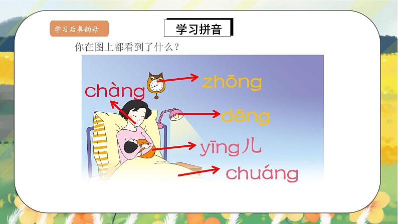 人教版语文一年级上册课件汉语拼音13 ɑng eng ing ong（课件）05