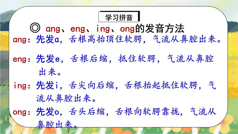 人教版语文一年级上册课件汉语拼音13 ɑng eng ing ong（课件）08