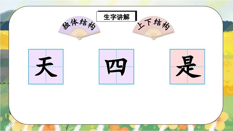人教版语文一年级上册课件4 四季（生字讲解）第2页