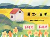 人教版语文一年级上册课件4 四季（课件）