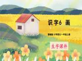 人教版语文一年级上册课件识字6 画（生字讲解）