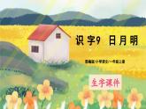 人教版语文一年级上册课件识字9 日月明（生字讲解）