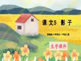 人教版语文一年级上册课件5 影子（生字讲解）