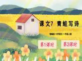 人教版语文一年级上册课件7 青蛙写诗（课件）