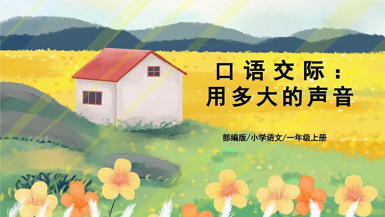 人教版语文一年级上册课件口语交际：用多大的声音（课件）01