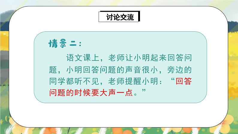 人教版语文一年级上册课件口语交际：用多大的声音（课件）07