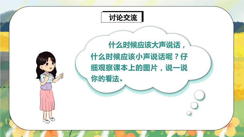 人教版语文一年级上册课件口语交际：用多大的声音（课件）08