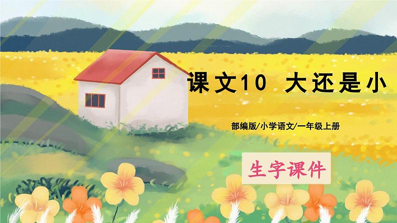 人教版语文一年级上册课件10 大还是小（生字讲解）第1页