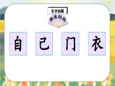 人教版语文一年级上册课件10 大还是小（生字讲解）