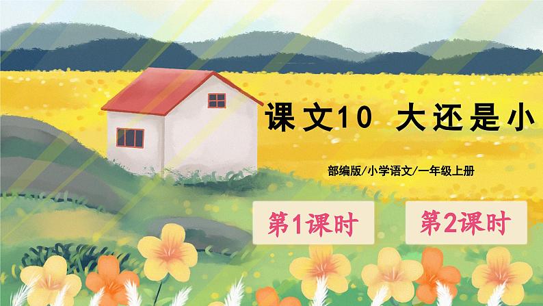 人教版语文一年级上册课件10 大还是小（课件）01
