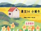 人教版语文一年级上册课件14 小蜗牛（生字讲解）