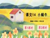 人教版语文一年级上册课件14 小蜗牛（课件）