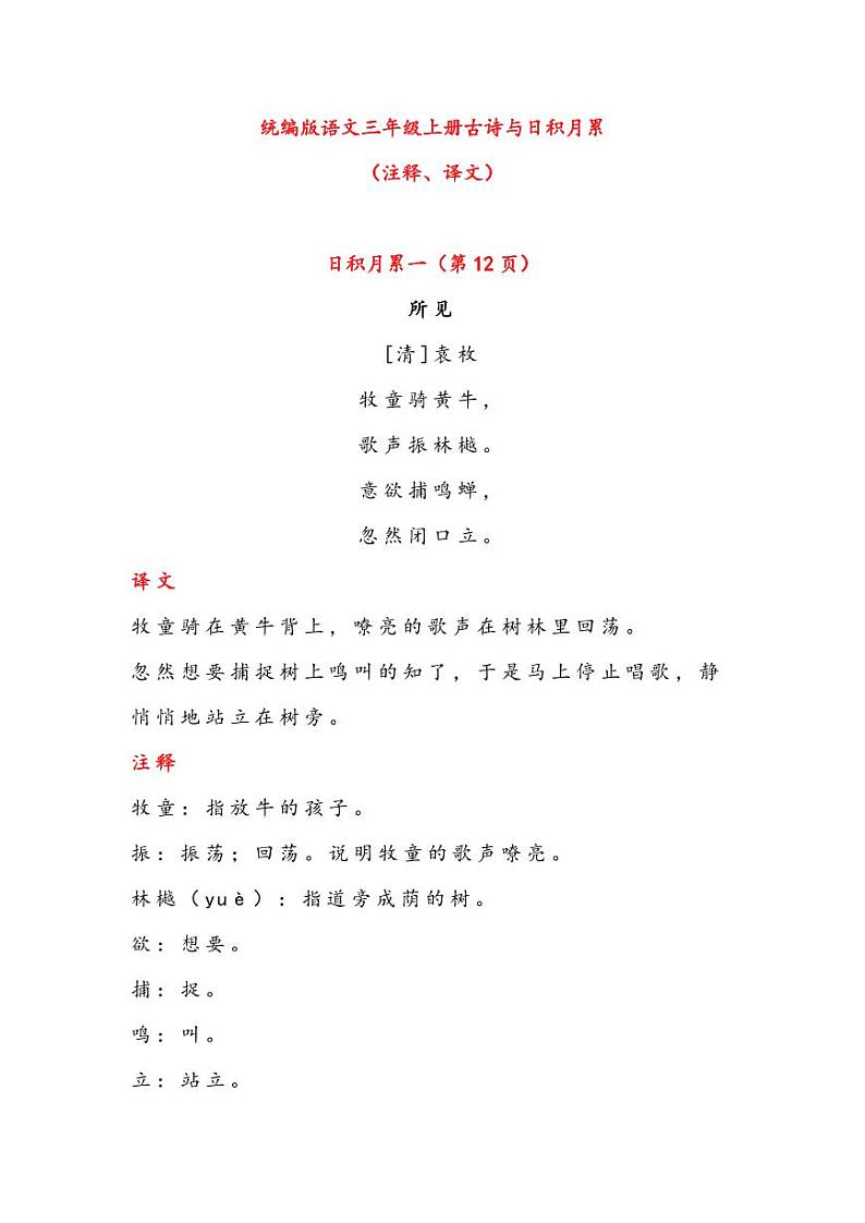 统编版语文三年级上册古诗与日积月累第1页