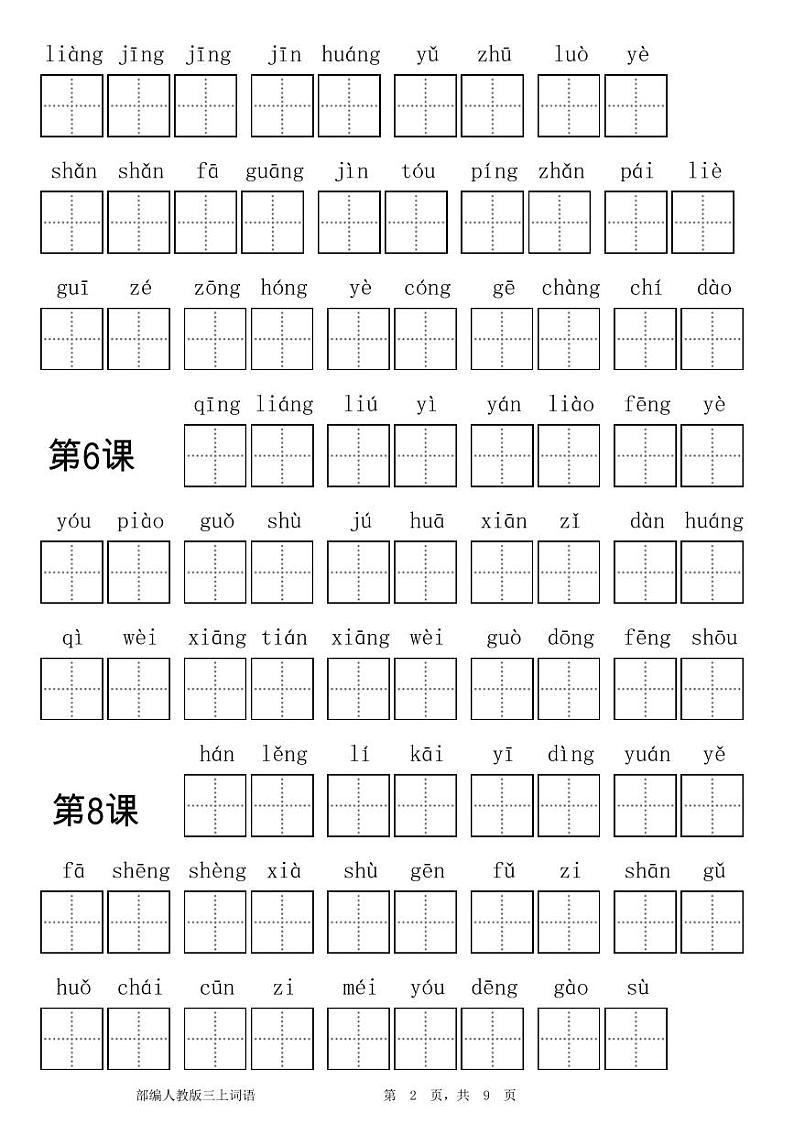 统编版语文三年级上册看拼音写词语(无答案)第2页