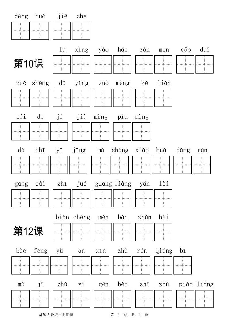 统编版语文三年级上册看拼音写词语(无答案)第3页