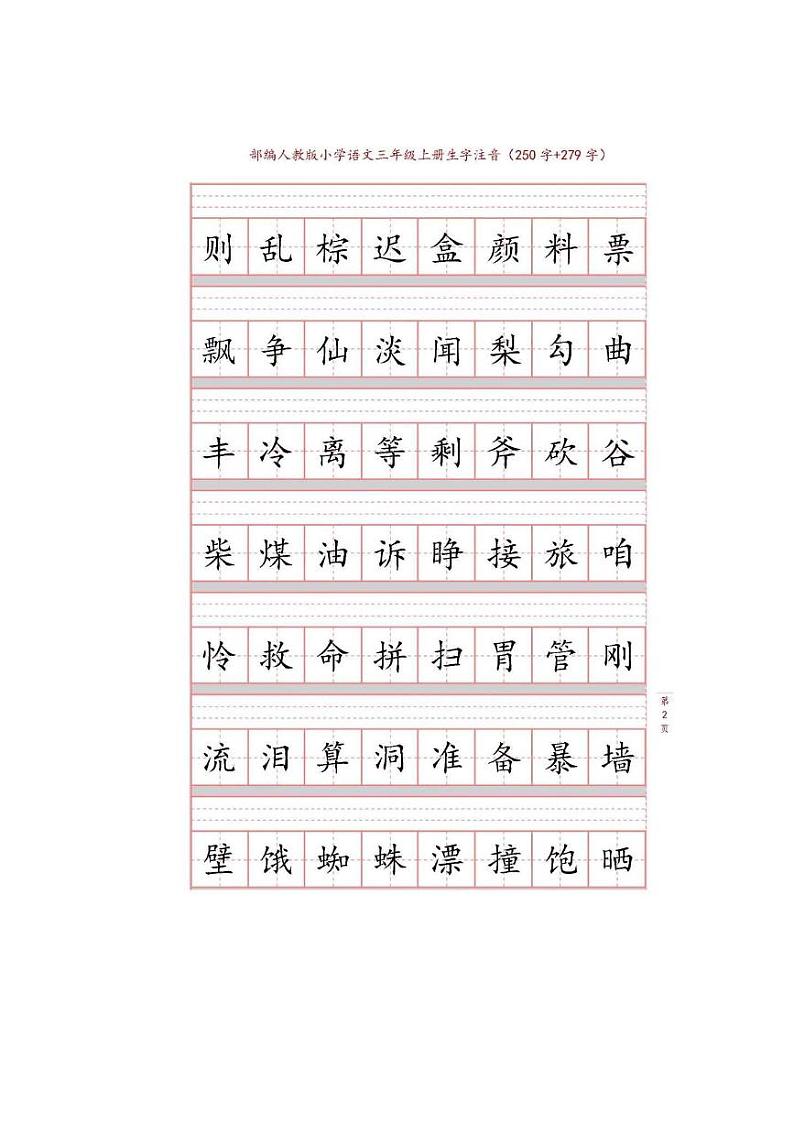 统编版语文三年级上册生字注音练习第2页