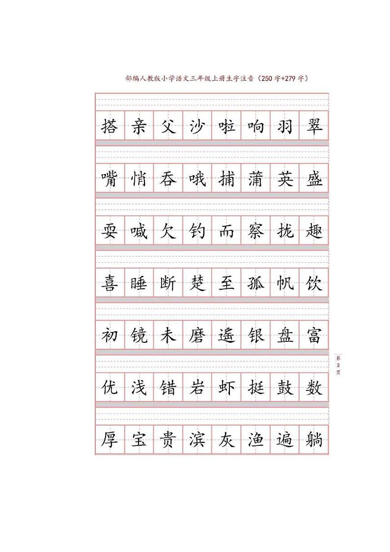 统编版语文三年级上册生字注音练习第3页