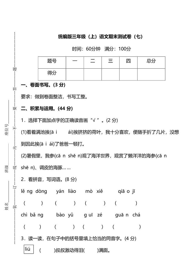统编版语文三年级上册期末测试卷（七）（附答案）第1页