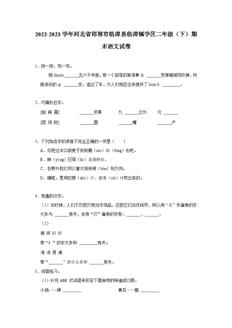 河北省邯郸市临漳县临漳镇学区2022-2023学年二年级下学期期末考试语文试题（有解析）第1页