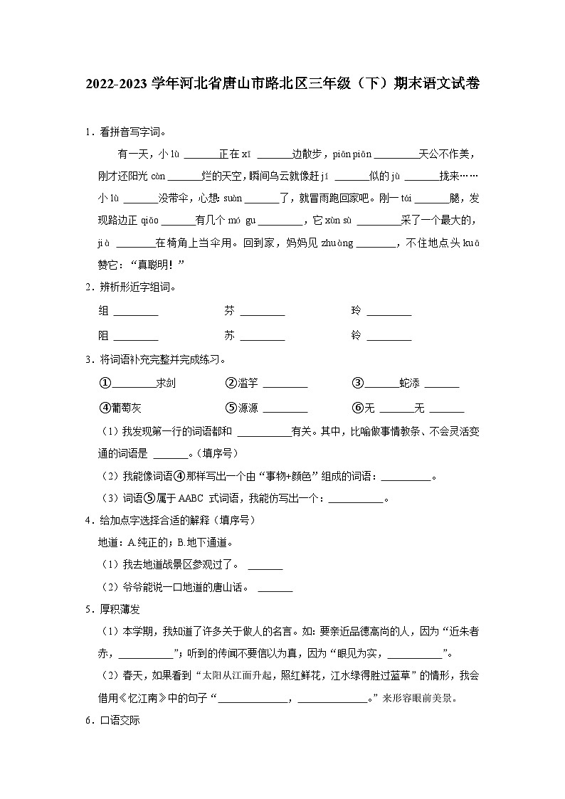 河北省唐山市路北区2022-2023学年三年级下学期期末语文试题+（有解析）第1页