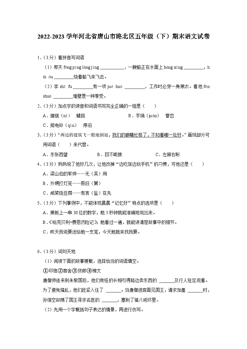 河北省唐山市路北区2022-2023学年五年级下学期期末语文试题（有解析）第1页