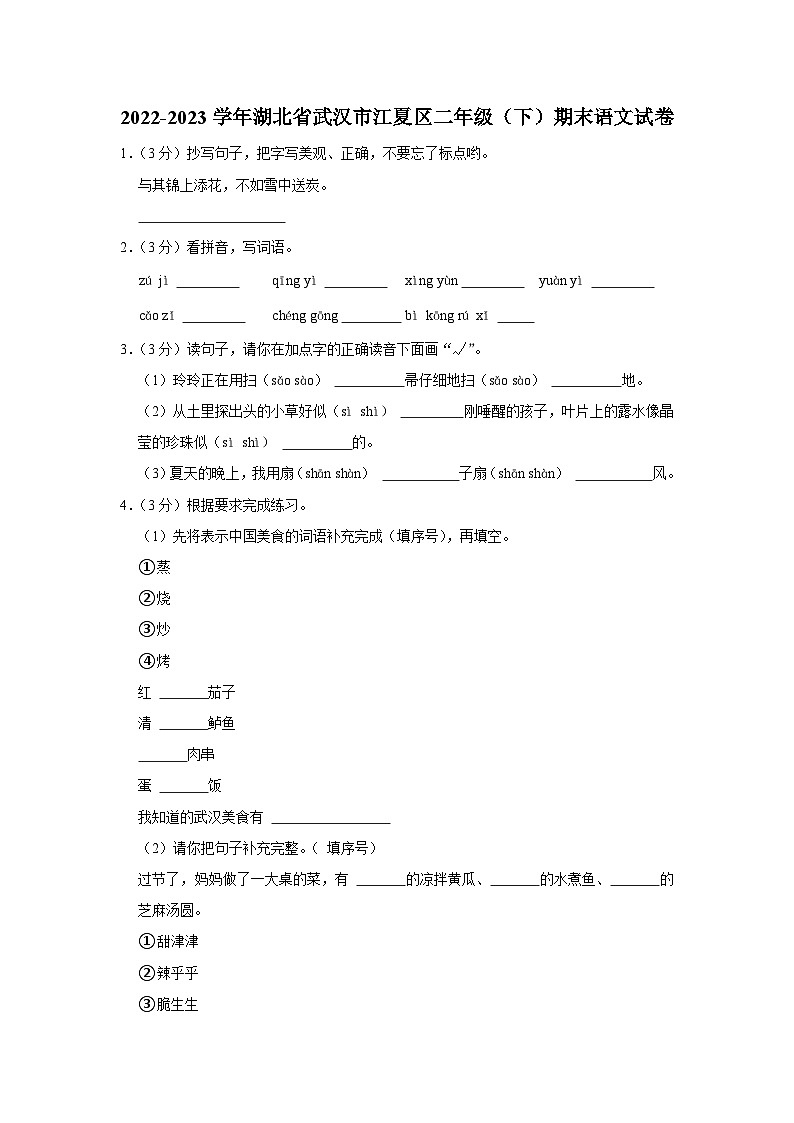 湖北省武汉市江夏区2022-2023学年二年级下学期期末语文试卷（有解析）第1页