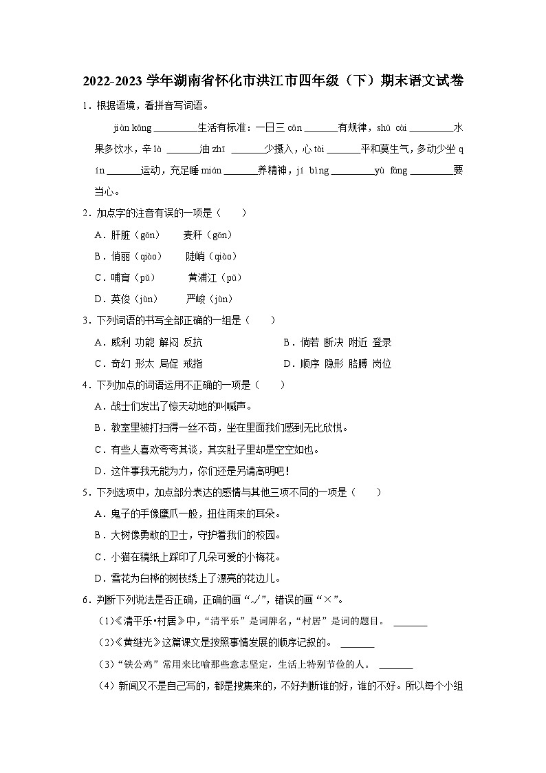 湖南省怀化市洪江市2022-2023学年四年级下学期期末语文试卷（有解析）01